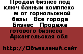 Продам бизнес под ключ банный комплекс 500м от горнолыжной базы - Все города Бизнес » Продажа готового бизнеса   . Архангельская обл.